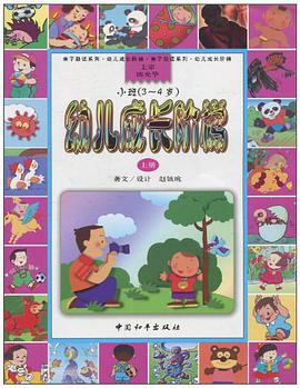 亲子助读系列·幼儿成长阶梯小班（上册） pdf epub mobi 电子书 下载