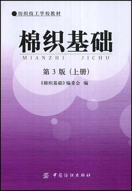 棉织基础 pdf epub mobi 电子书 下载