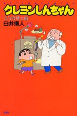 クレヨンしんちゃん 北与野博士編 pdf epub mobi 电子书 下载