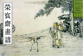荣宝斋画谱  古代部分 pdf epub mobi 下载