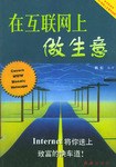 在互联网上做生意 pdf epub mobi 电子书 下载