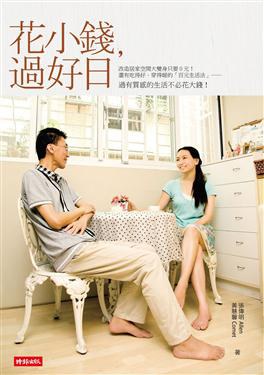 花小錢，過好日 pdf epub mobi 电子书 下载
