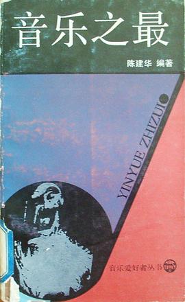 音乐之最 pdf epub mobi 电子书 下载