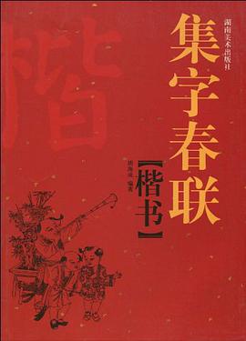 集字春联 楷书 pdf epub mobi 下载