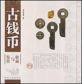 古钱币收藏与鉴赏 pdf epub mobi 电子书 下载