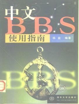 中文BBS使用指南 pdf epub mobi 電子書 下載
