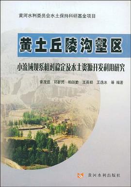黄土丘陵沟壑区小流域坝系相对稳定及水土资源开发利用研究 pdf epub mobi 电子书 下载