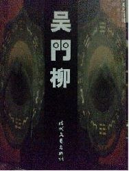 吴门柳 pdf epub mobi 电子书 下载
