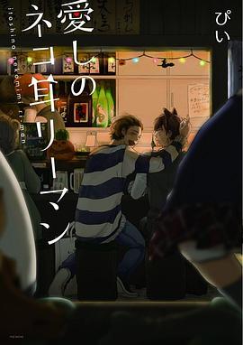 愛しのネコ耳リーマン pdf epub mobi 电子书 下载