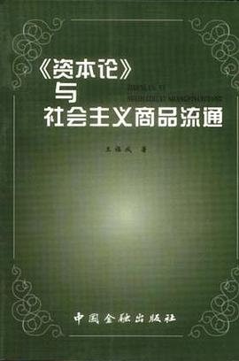 《资本论》与社会主义商品流通 pdf epub mobi 电子书 下载