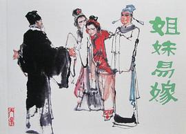 姊妹易嫁 pdf epub mobi 电子书 下载