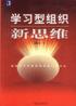 学习型组织新思维 pdf epub mobi 电子书 下载