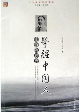警醒中国人・走近陈独秀 pdf epub mobi 电子书 下载