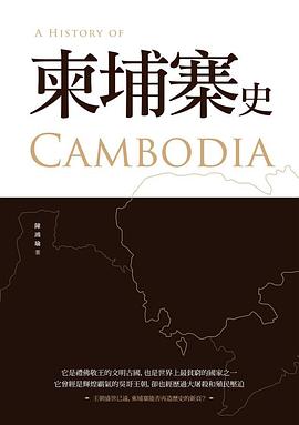 柬埔寨史 pdf epub mobi 电子书 下载