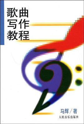 歌曲写作教程 pdf epub mobi 电子书 下载