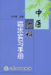 中医内科临床实习手册