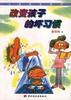 改变孩子的坏习惯 pdf epub mobi 电子书 下载