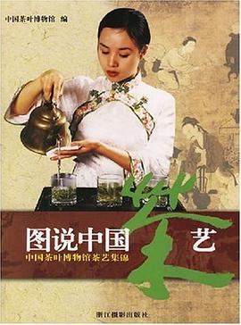 图说中国茶艺 pdf epub mobi 电子书 下载