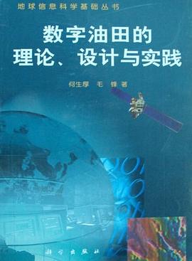 数字油田的理论、设计与实践 pdf epub mobi 电子书 下载