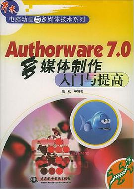 Authorware 7.0多媒体制作入门与提高 pdf epub mobi 电子书 下载