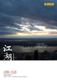 江湖: 台語詩集 pdf epub mobi 电子书 下载