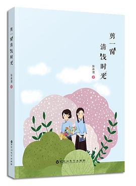 剪一窗清浅时光 pdf epub mobi 电子书 下载