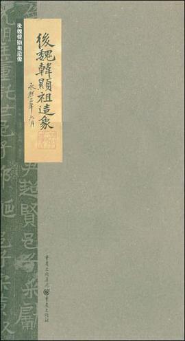 后魏韩显祖造像 pdf epub mobi 电子书 下载