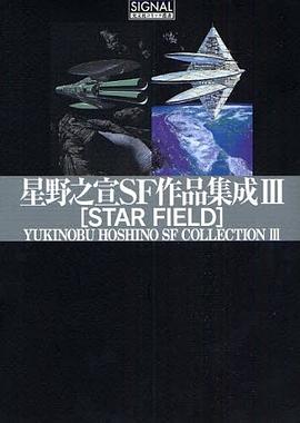 星野之宣SF作品集成 3 pdf epub mobi 电子书 下载