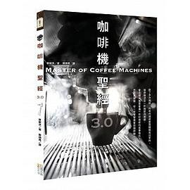 咖啡機聖經3.0 pdf epub mobi 电子书 下载