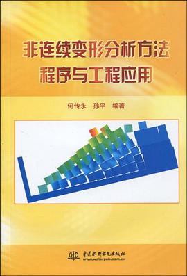 非连续变形分析方法程序与工程应用 pdf epub mobi 电子书 下载