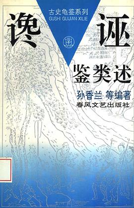 谗诬鉴类述 pdf epub mobi 电子书 下载