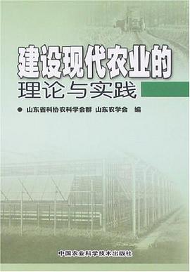 建设现代农业的理论与实践 pdf epub mobi 电子书 下载