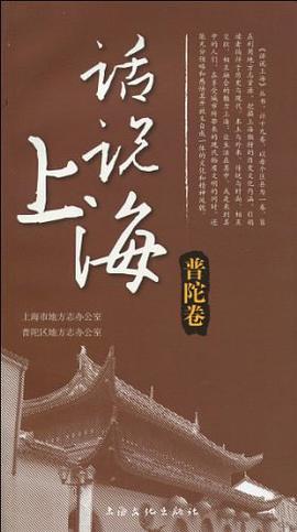 话说上海 普陀卷 pdf epub mobi 电子书 下载