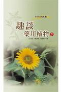 趣談藥用植物（下） pdf epub mobi 電子書 下載