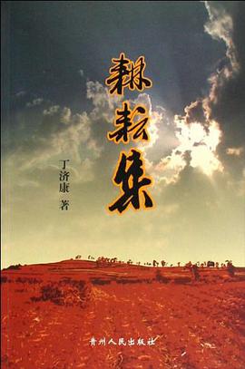 耕耘集 pdf epub mobi 电子书 下载