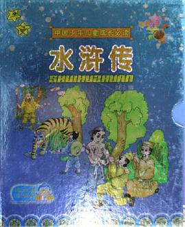 水浒传(全2册)中国少年儿童成长必读彩色注音 pdf epub mobi 电子书 下载