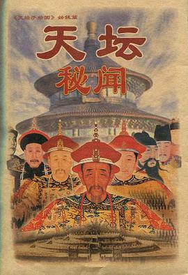 天坛秘闻 pdf epub mobi 电子书 下载
