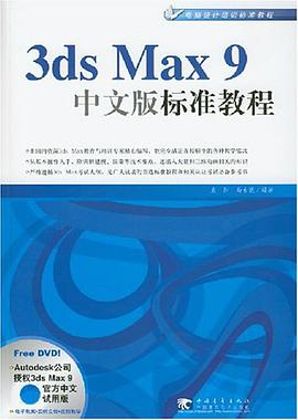 3ds Max 9中文版标准教程 pdf epub mobi 电子书 下载