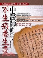 中醫師給你的不生病養生書 pdf epub mobi 电子书 下载