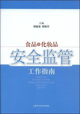 食品和化妆品安全监管工作指南 pdf epub mobi 电子书 下载
