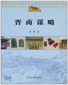 晋商谋略 pdf epub mobi 电子书 下载