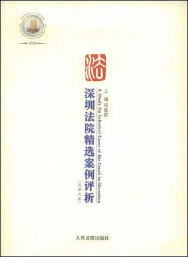 深圳法院精选案例评析（总第5卷） pdf epub mobi 电子书 下载