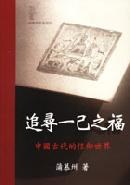 追尋一己之福：中國古代的信仰世界 pdf epub mobi 电子书 下载