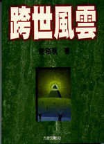 跨世風雲 pdf epub mobi 电子书 下载