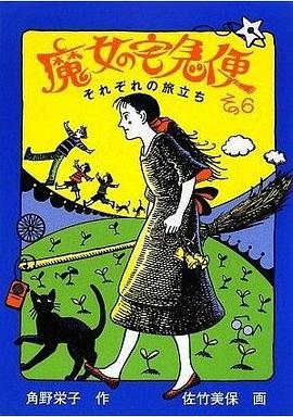 魔女の宅急便 〈その6〉それぞれの旅立ち pdf epub mobi 电子书 下载