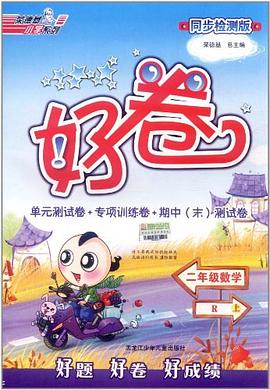 二年级数学上 pdf epub mobi 电子书 下载