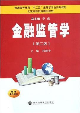 金融监管学 pdf epub mobi 电子书 下载