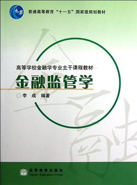 金融监管学 pdf epub mobi 电子书 下载