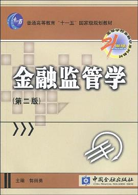 金融监管学 pdf epub mobi 电子书 下载
