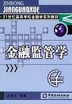 金融监管学 pdf epub mobi 电子书 下载